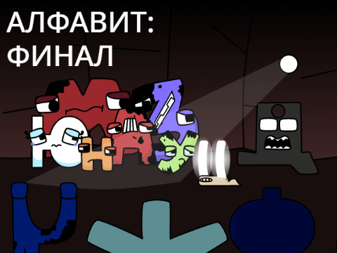 Теперь я знаю свою азбуку