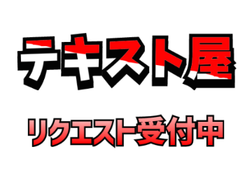 テキスト屋