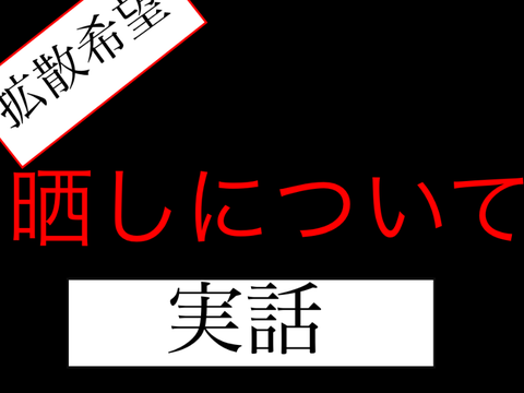 [超拡散希望]晒しについて。本当の争いのない「スクラッチの」為に