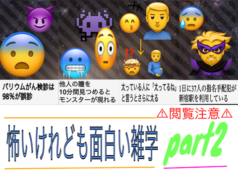 [初代復刻版]怖いけれども面白い雑学part2