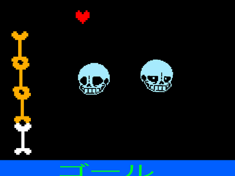 Undertale むこうのゴールを目指せ