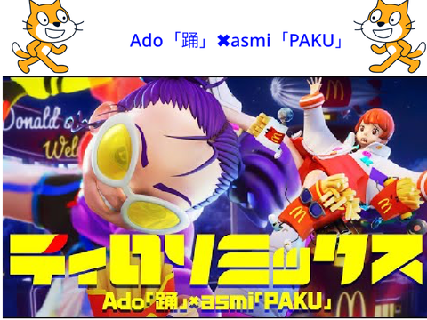 ティロリミックスAdo「踊」✖︎asmi「PAKU」高音質