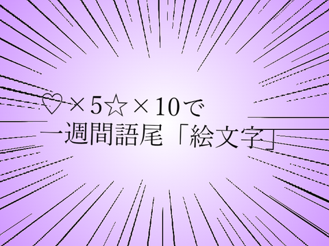 語尾絵が文字は余裕ですけど(圧×１００００