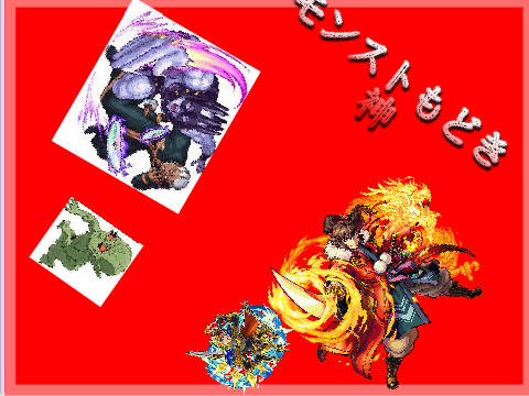 モンストもどき 神