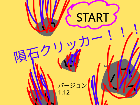 隕石クリッカー！　最新版