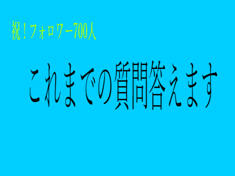 【拡散希望】フォロワー700人記念ッ!!