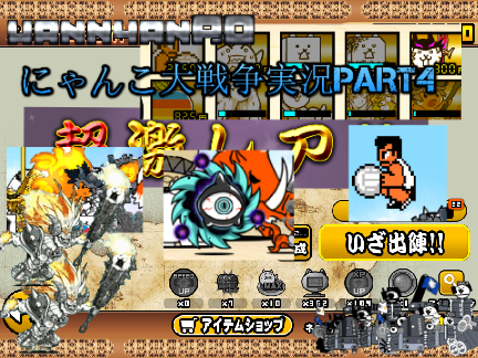 にゃんこ大戦争実況＃4 (。´・ω・)