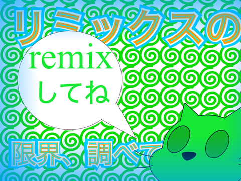 【企画】remixの上限、調べよう！ remix remix