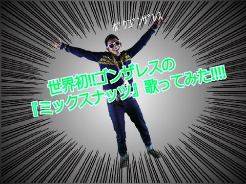 【歌ってみた】ミックスナッツ×ゴンザレス(自作)