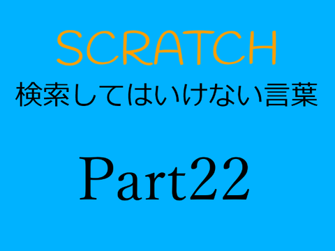 Scratch検索してはいけない言葉Part22