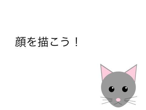 Lesson 4 - 顔を描こう！