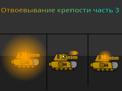 2Сезон27Серия Отвоёвывание крепости часть 3