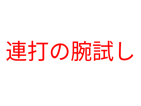 連打の腕試し