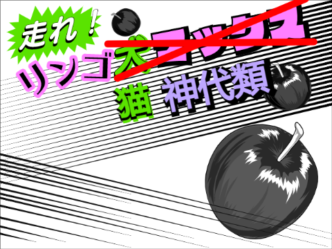 リンゴ猫 神代類