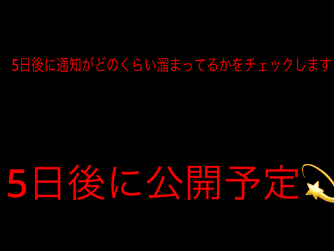5日放置でどれだけ通知溜まるの？