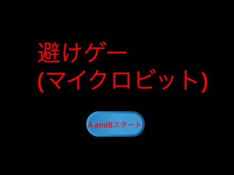避けゲー(マイクロビットしかできないよ) 