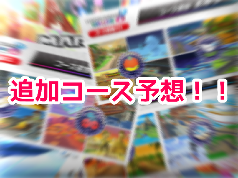 追加コース予想！【マリオカート8DX】