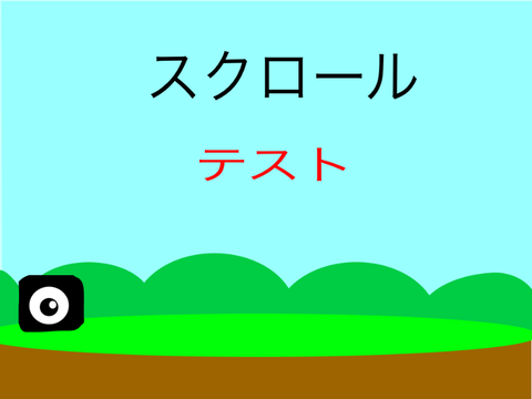 スクロールテスト