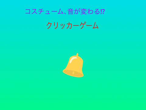 クリッカーゲーム1