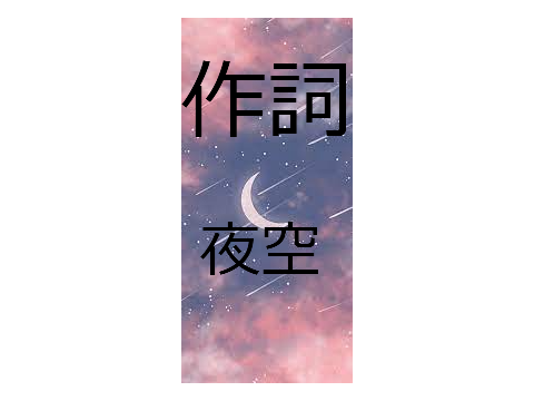 作詞　夜空　【よるぞら】