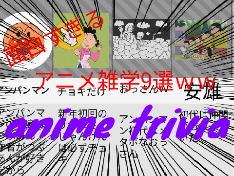 絶対知らないアニメ雑学　アプデ