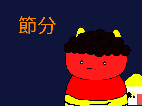 節分!