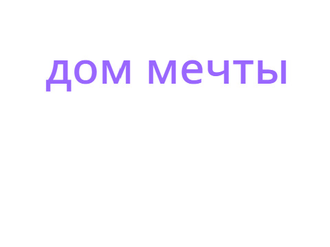 мечта