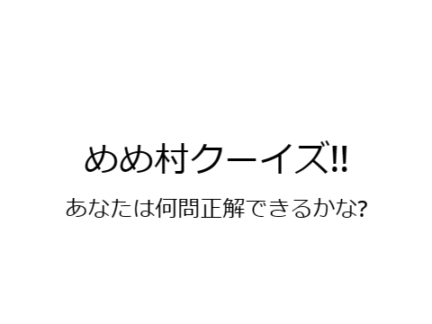 めめ村クイズ!! remix