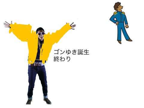 ゴンゆき誕生wwwwwww