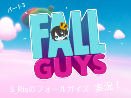 S_Risのフォールガイズ実況 パート3