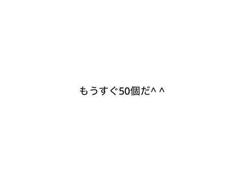 「たい」の☆10fc集