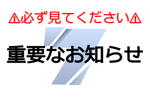 重要なお知らせ