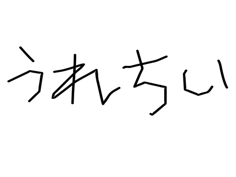 うれちい