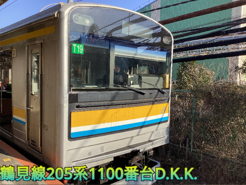 鶴見線205系D.K.K.