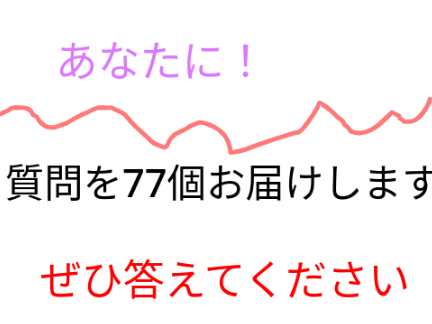 あなたに質問77!!【remixして答えよう！】 remix