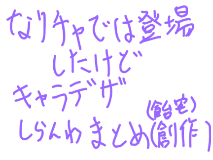 キャラデザ知らんわまとめ(？)