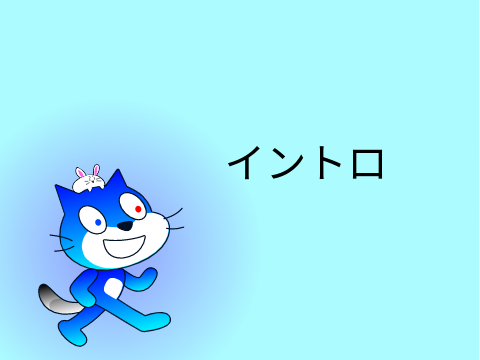 イントロ
