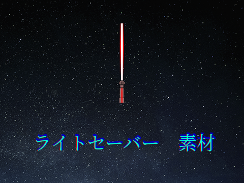 ライトセーバー　素材