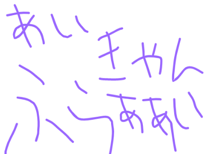 あい きゃん ふらああああああい