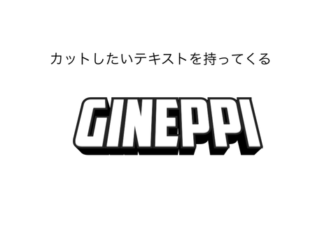 textを丸くカットする方法