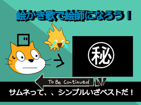 ネコの絵かき歌（？）