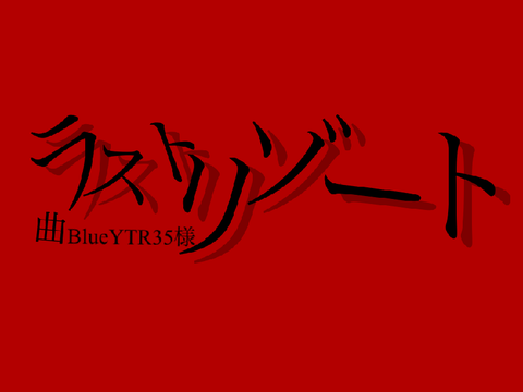 ラストリゾート　PV