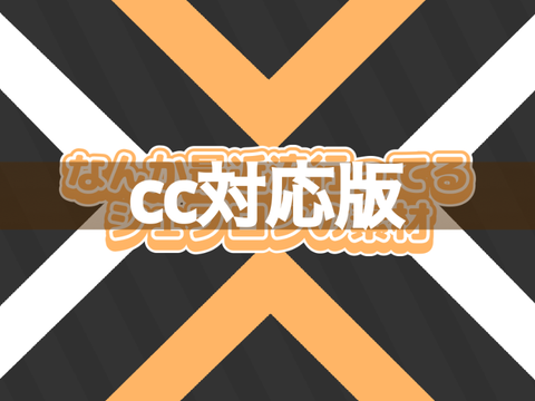 【素材】【cc対応版】最近流行ってるシェブロン 