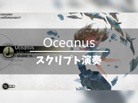 ❘ Oceanus スクリプト演奏 ❘