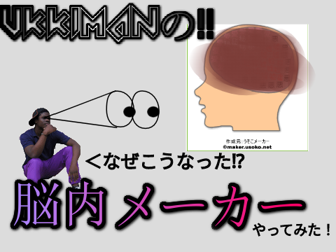 脳内メーカーやってみた！→思わぬ結果が…⁉