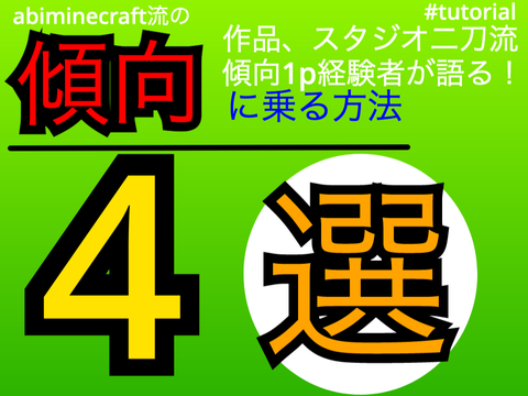 【チュートリアル#1】傾向に乗る方法4選！