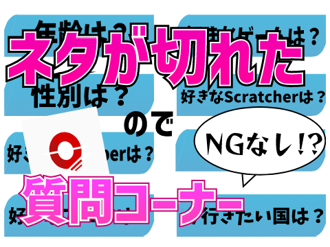 【NGなし!?】質問コーナー