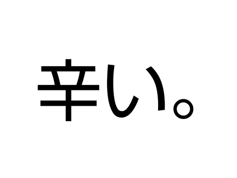 とても辛い。