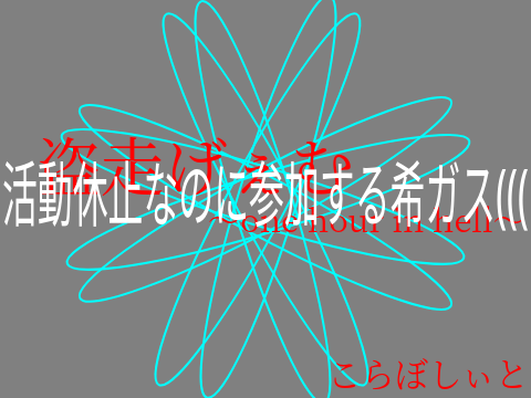 盗走げぇむ〜one hour in hell〜特別参加枠「大罪人」こらぼしぃと remix