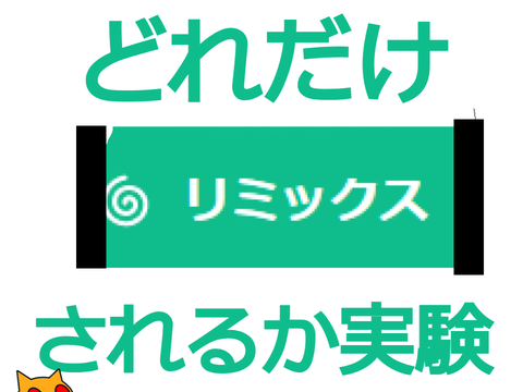 どれだけリミックスされるか   remix remix remix